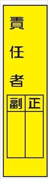 短冊型標識 【責任者】 工事現場用 Ｑ4 360mm×113mm