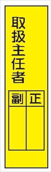 短冊型標識 【取扱主任者】 工事現場用 Ｑ5 360mm×113mm