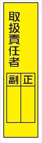 短冊型標識 【取扱責任者】 工事現場用 Ｑ6 360mm×113mm