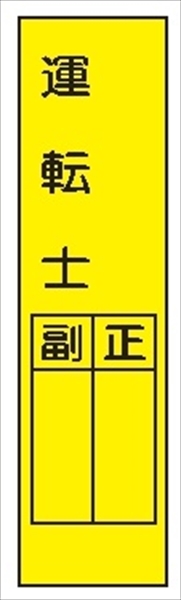 短冊型標識 【運転士】 工事現場用 Ｑ7 360mm×113mm