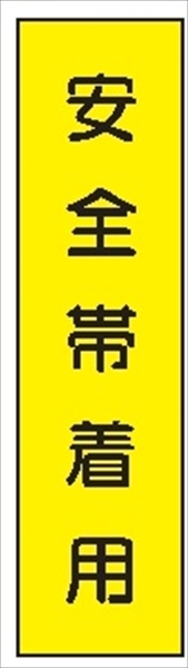 短冊型標識 【安全帯着用】 工事現場用 Ｑ9Ａ 360mm×113mm