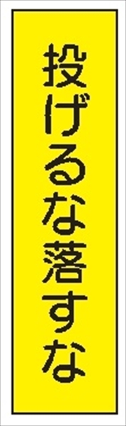 短冊型標識 【投げるな落すな】 工事現場用 Ｑ10 360mm×113mm