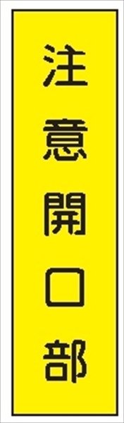 短冊型標識 【注意開口部】 工事現場用 Ｑ11 360mm×113mm