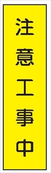 短冊型標識 【注意工事中】 工事現場用 Ｑ12 360mm×113mm