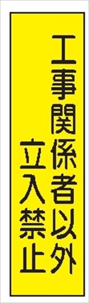 短冊型標識 【工事関係者以外立入禁止】 工事現場用 Ｑ13 360mm×113mm