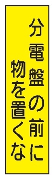 短冊型標識 【分電盤の前に物を置くな】 工事現場用 Ｑ17 360mm×113mm