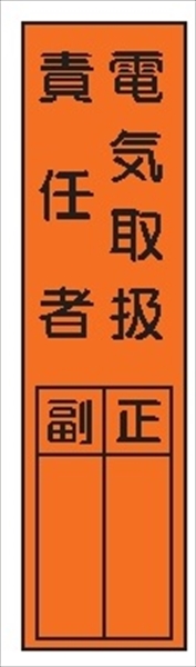 短冊型標識 【電気取扱責任者】 工事現場用 Ｑ18 360mm×113mm