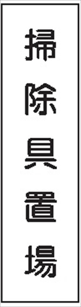 短冊型標識 【掃除具置場】 工事現場用 Ｑ22 360mm×113mm