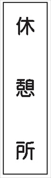 短冊型標識 【休憩所】 工事現場用 Ｑ25 360mm×113mm