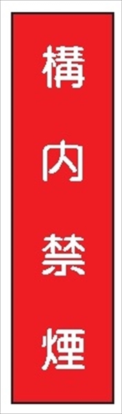 短冊型標識 【構内禁煙】 工事現場用 Ｑ30 360mm×113mm