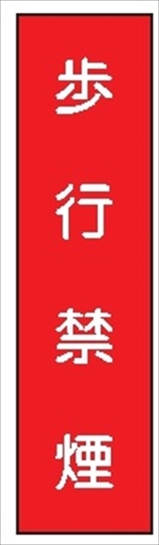 短冊型標識 【歩行禁煙】 工事現場用 Ｑ31 360mm×113mm