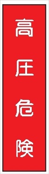 短冊型標識 【高圧危険】 工事現場用 Ｑ33 360mm×113mm
