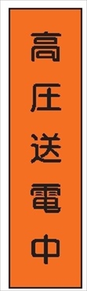 短冊型標識 【高圧送電中】 工事現場用 Ｑ40 360mm×113mm