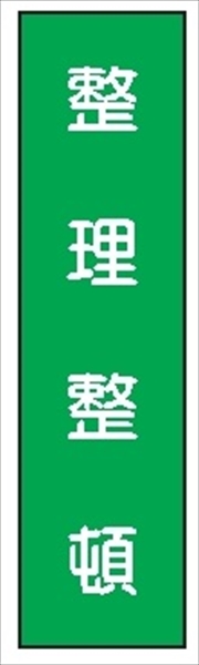 短冊型標識 【整理整頓】 工事現場用 Ｑ44 360mm×113mm