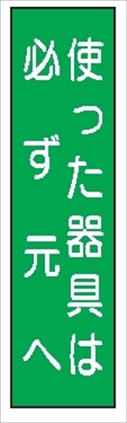短冊型標識 【使った器具は必ず元へ】 工事現場用 Ｑ46 360mm×113mm