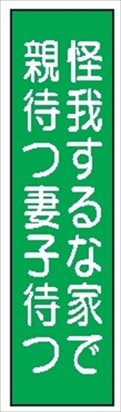 短冊型標識 【怪我するな家で親待つ妻子待つ】 工事現場用 Ｑ49 360mm×113mm