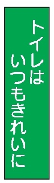 短冊型標識 【トイレはいつもきれいに】 工事現場用 Ｑ50Ｂ 360mm×113mm