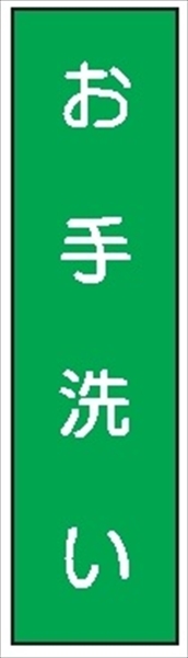 短冊型標識 【お手洗い】 工事現場用 Ｑ51 360mm×113mm