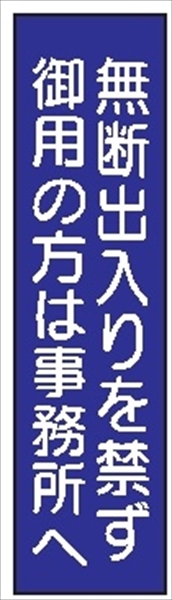 短冊型標識 【無断出入りを禁ず御用の方は事務所へ】 工事現場用 Ｑ63 360mm×113mm