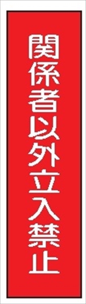 短冊型標識 【関係者以外立入禁止】 工事現場用 Ｑ64 360mm×113mm