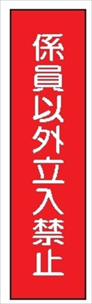 短冊型標識 【係員以外立入禁止】 工事現場用 Ｑ65 360mm×113mm