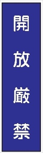 短冊型標識 【開放厳禁】 工事現場用 Ｑ67 360mm×113mm