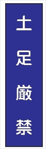 短冊型標識 【土足厳禁】 工事現場用 Ｑ69 360mm×113mm