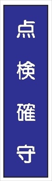 短冊型標識 【点検確守】 工事現場用 Ｑ71 360mm×113mm