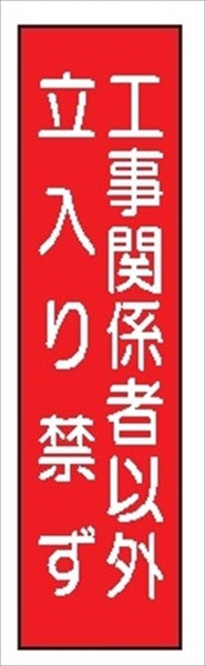 短冊型標識 【工事関係者以外立入り禁ず】 工事現場用 Ｑ73 360mm×113mm