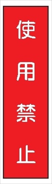 短冊型標識 【使用禁止】 工事現場用 Ｑ75 360mm×113mm