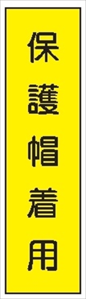 短冊型標識 【保護帽着用】 工事現場用 Ｑ77Ａ 360mm×113mm