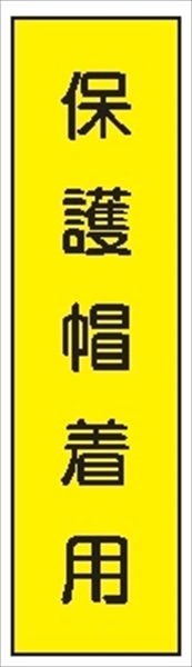 短冊型標識 【保護帽着用】 工事現場用 Ｑ77Ａ 360mm×113mm