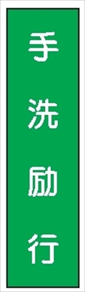 短冊型標識 【手洗励行】 工事現場用 Ｑ80 360mm×113mm