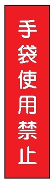 短冊型標識 【手袋使用禁止】 工事現場用 Ｑ85 360mm×113mm