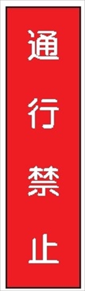 短冊型標識 【通行禁止】 工事現場用 Ｑ88 360mm×113mm