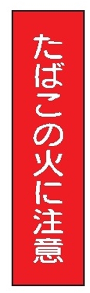 短冊型標識 【たばこの火に注意】 工事現場用 Ｑ92 360mm×113mm