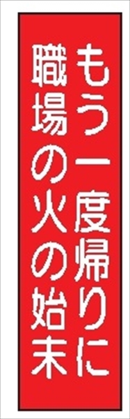 短冊型標識 【もう一度帰りに職場の火の始末】 工事現場用 Ｑ93 360mm×113mm