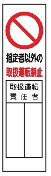 短冊型標識 【指定者以外の取扱運転禁止】 工事現場用 Ｑ96 360mm×113mm