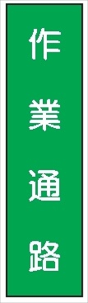 短冊型標識 【作業通路】 工事現場用 Ｑ100 360mm×113mm