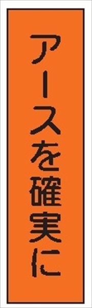 短冊型標識 【アースを確実に】 工事現場用 Ｑ102 360mm×113mm