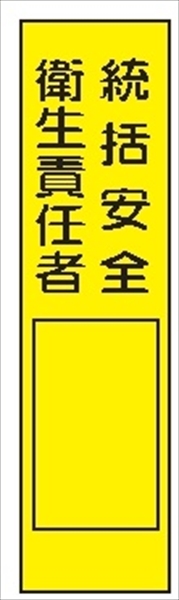 短冊型標識 【統括安全衛生責任者】 工事現場用 Ｑ103 360mm×113mm