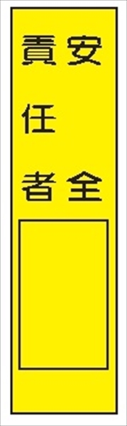 短冊型標識 【安全責任者】 工事現場用 Ｑ104 360mm×113mm