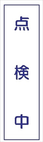 短冊型標識 【点検中】 工事現場用 Ｑ112 360mm×113mm