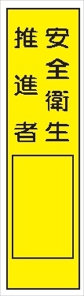 短冊型標識 【安全衛生推進者】 工事現場用 Ｑ115 360mm×113mm