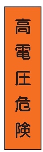 短冊型標識 【高電圧危険】 工事現場用 Ｑ121 360mm×113mm