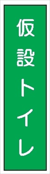 短冊型標識 【仮設トイレ】 工事現場用 Ｑ122 360mm×113mm