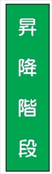 短冊型標識 【昇降階段】 工事現場用 Ｑ123 360mm×113mm
