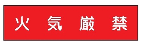 短冊型標識 【火気厳禁】 工事現場用 Ｑ152 113×360mm