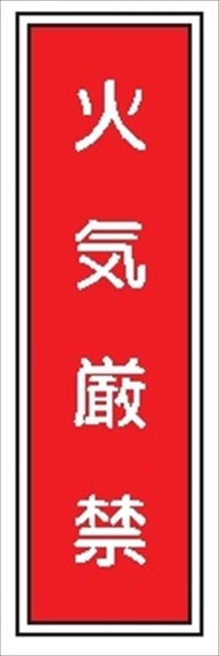 短冊型標識 【火気厳禁】 工場・屋内向け Ｇ1 363mm×96mm