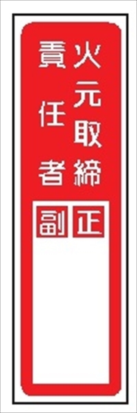 短冊型標識 【火元取扱責任者】 工場・屋内向け Ｇ13 363mm×96mm